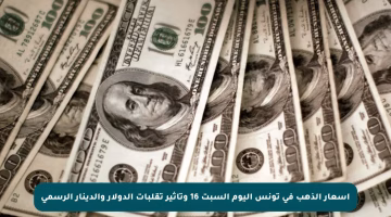 أسعار الذهب في تونس اليوم السبت 16 وتأثير تقلبات الدولار والدينار الرسمي